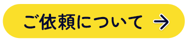 ご依頼について